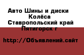 Авто Шины и диски - Колёса. Ставропольский край,Пятигорск г.